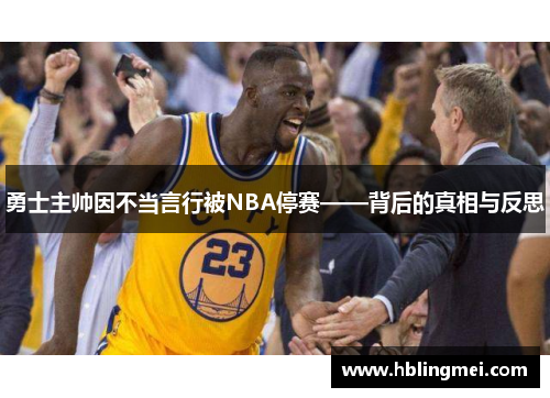 勇士主帅因不当言行被NBA停赛——背后的真相与反思