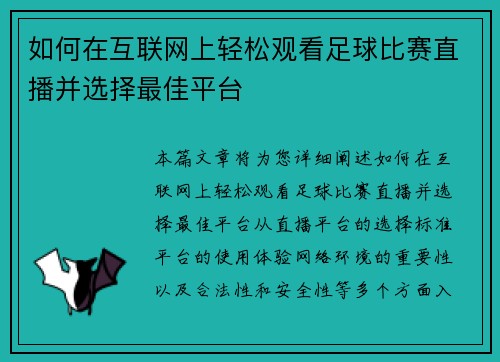 如何在互联网上轻松观看足球比赛直播并选择最佳平台