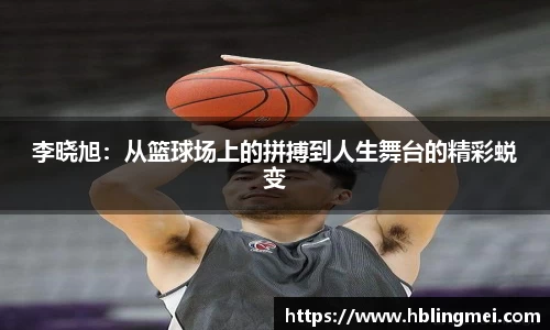 zoty中欧李晓旭：从篮球场上的拼搏到人生舞台的精彩蜕变