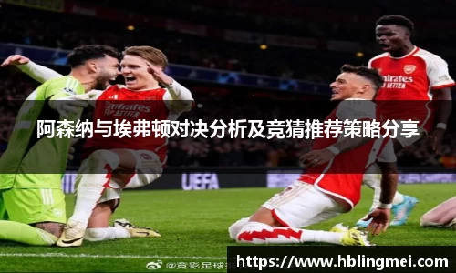 zoty中欧阿森纳与埃弗顿对决分析及竞猜推荐策略分享